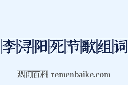李浔阳死节歌组词是什么意思的图片